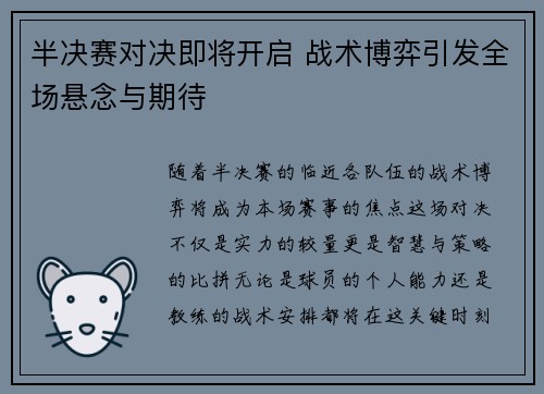 半决赛对决即将开启 战术博弈引发全场悬念与期待
