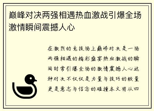 巅峰对决两强相遇热血激战引爆全场激情瞬间震撼人心