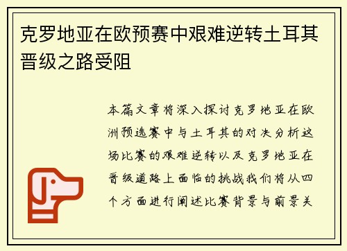 克罗地亚在欧预赛中艰难逆转土耳其晋级之路受阻