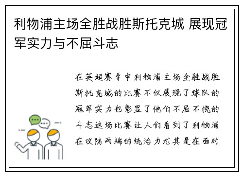 利物浦主场全胜战胜斯托克城 展现冠军实力与不屈斗志
