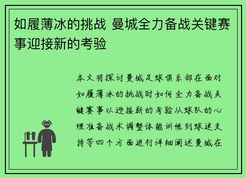 如履薄冰的挑战 曼城全力备战关键赛事迎接新的考验