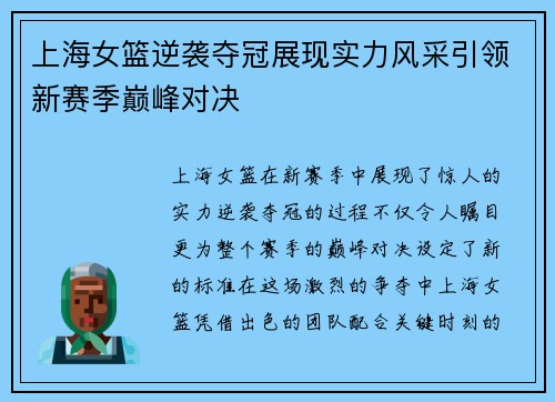 上海女篮逆袭夺冠展现实力风采引领新赛季巅峰对决