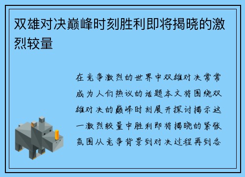 双雄对决巅峰时刻胜利即将揭晓的激烈较量