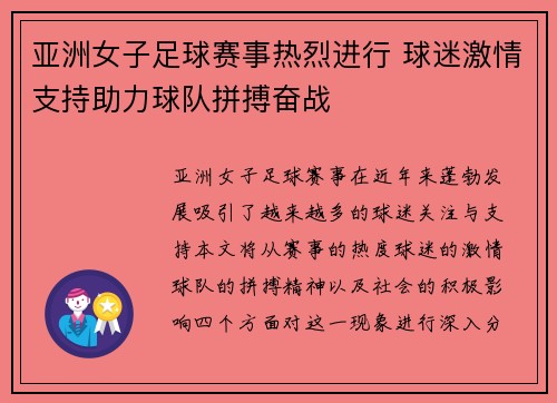 亚洲女子足球赛事热烈进行 球迷激情支持助力球队拼搏奋战