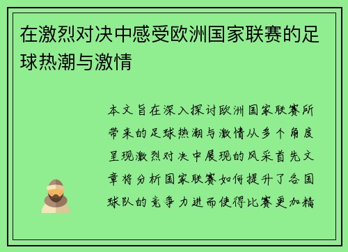 在激烈对决中感受欧洲国家联赛的足球热潮与激情