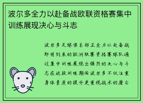 波尔多全力以赴备战欧联资格赛集中训练展现决心与斗志