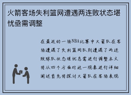 火箭客场失利篮网遭遇两连败状态堪忧亟需调整