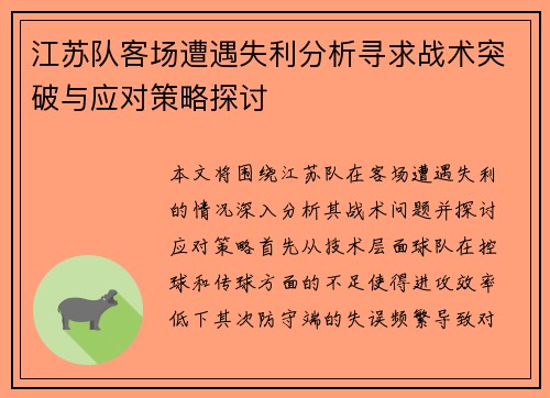 江苏队客场遭遇失利分析寻求战术突破与应对策略探讨