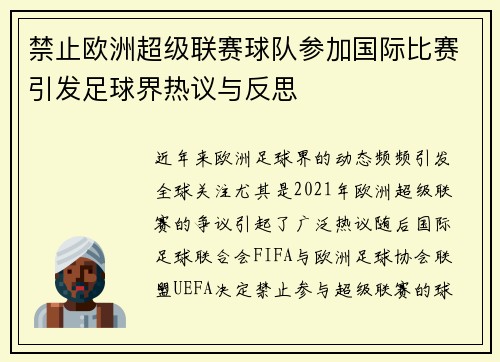 禁止欧洲超级联赛球队参加国际比赛引发足球界热议与反思