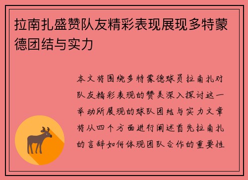 拉南扎盛赞队友精彩表现展现多特蒙德团结与实力