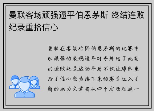 曼联客场顽强逼平伯恩茅斯 终结连败纪录重拾信心