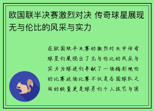 欧国联半决赛激烈对决 传奇球星展现无与伦比的风采与实力