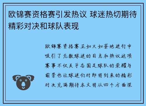 欧锦赛资格赛引发热议 球迷热切期待精彩对决和球队表现