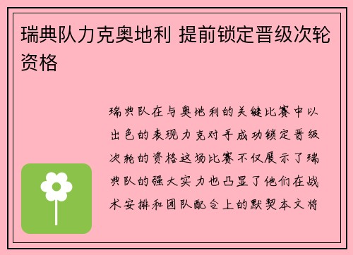 瑞典队力克奥地利 提前锁定晋级次轮资格