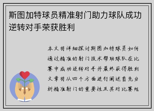 斯图加特球员精准射门助力球队成功逆转对手荣获胜利