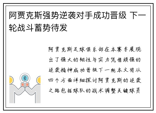 阿贾克斯强势逆袭对手成功晋级 下一轮战斗蓄势待发