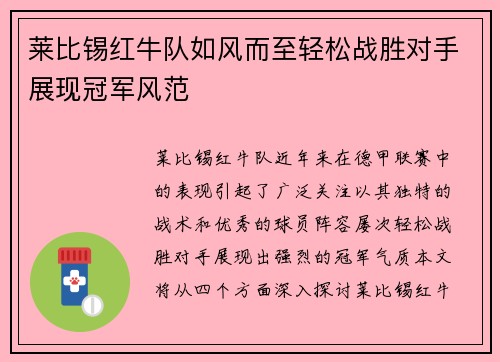 莱比锡红牛队如风而至轻松战胜对手展现冠军风范