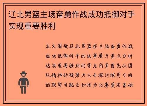 辽北男篮主场奋勇作战成功抵御对手实现重要胜利