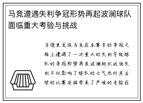 马竞遭遇失利争冠形势再起波澜球队面临重大考验与挑战