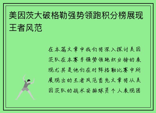 美因茨大破格勒强势领跑积分榜展现王者风范