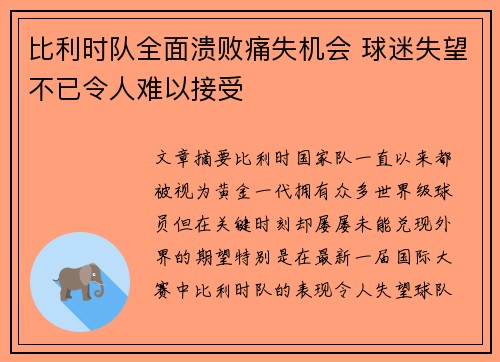 比利时队全面溃败痛失机会 球迷失望不已令人难以接受