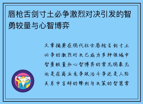 唇枪舌剑寸土必争激烈对决引发的智勇较量与心智博弈