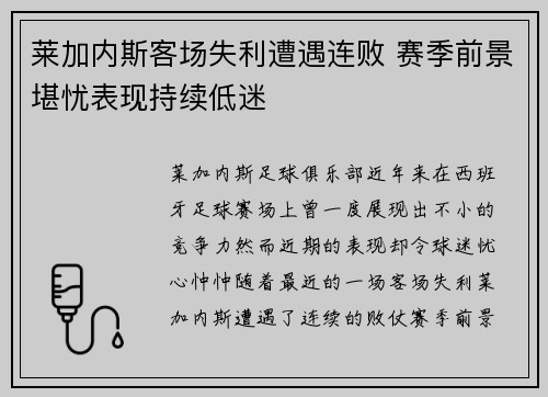 莱加内斯客场失利遭遇连败 赛季前景堪忧表现持续低迷
