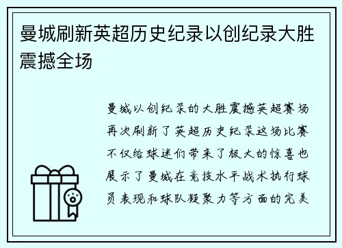 曼城刷新英超历史纪录以创纪录大胜震撼全场