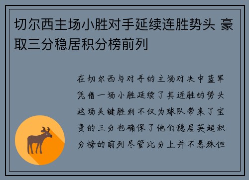 切尔西主场小胜对手延续连胜势头 豪取三分稳居积分榜前列