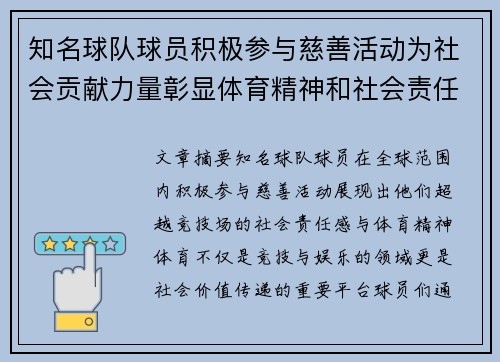 知名球队球员积极参与慈善活动为社会贡献力量彰显体育精神和社会责任