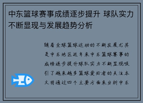 中东篮球赛事成绩逐步提升 球队实力不断显现与发展趋势分析