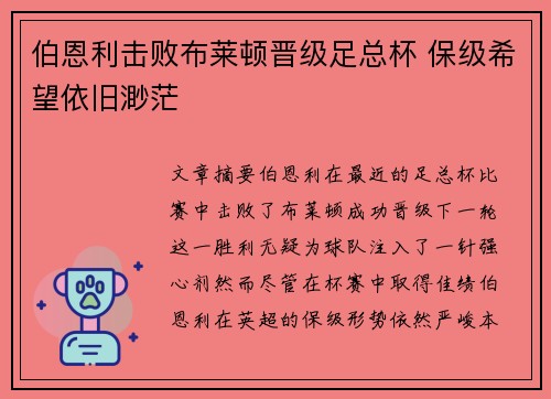 伯恩利击败布莱顿晋级足总杯 保级希望依旧渺茫