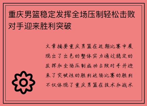 重庆男篮稳定发挥全场压制轻松击败对手迎来胜利突破