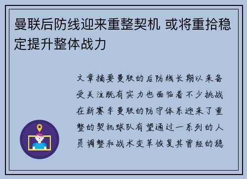 曼联后防线迎来重整契机 或将重拾稳定提升整体战力