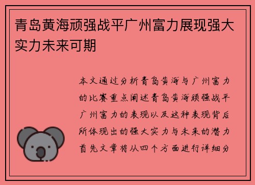 青岛黄海顽强战平广州富力展现强大实力未来可期