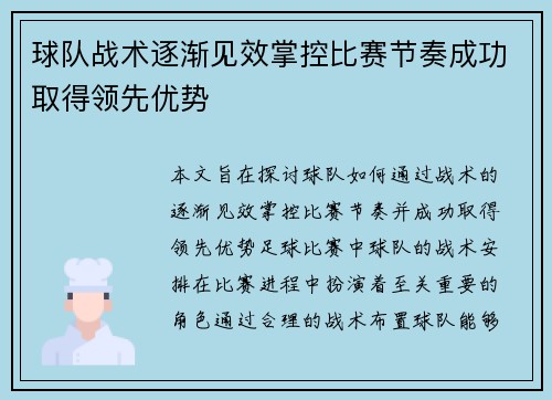 球队战术逐渐见效掌控比赛节奏成功取得领先优势