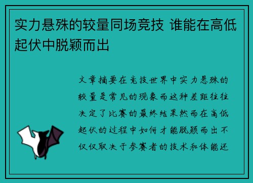 实力悬殊的较量同场竞技 谁能在高低起伏中脱颖而出