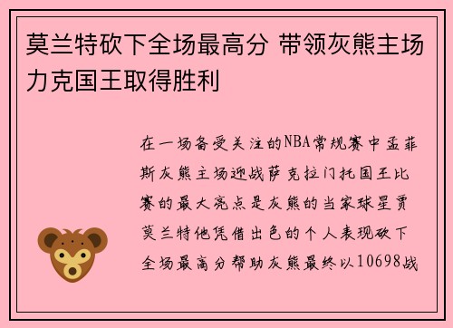 莫兰特砍下全场最高分 带领灰熊主场力克国王取得胜利