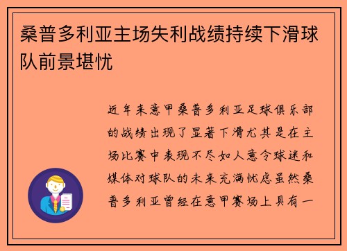 桑普多利亚主场失利战绩持续下滑球队前景堪忧