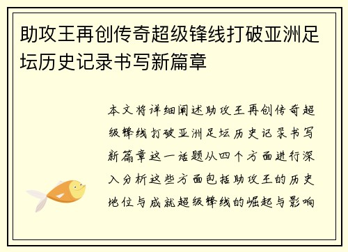 助攻王再创传奇超级锋线打破亚洲足坛历史记录书写新篇章