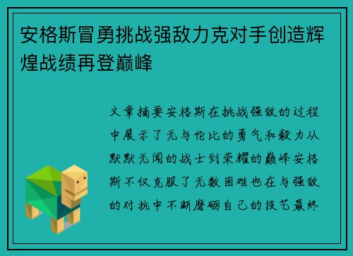安格斯冒勇挑战强敌力克对手创造辉煌战绩再登巅峰