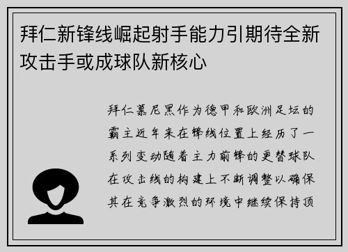 拜仁新锋线崛起射手能力引期待全新攻击手或成球队新核心