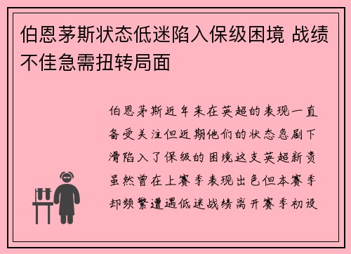 伯恩茅斯状态低迷陷入保级困境 战绩不佳急需扭转局面