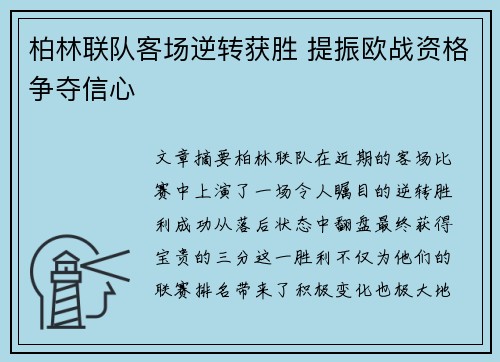 柏林联队客场逆转获胜 提振欧战资格争夺信心