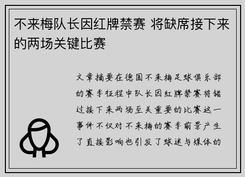 不来梅队长因红牌禁赛 将缺席接下来的两场关键比赛