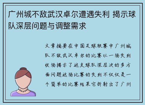 广州城不敌武汉卓尔遭遇失利 揭示球队深层问题与调整需求