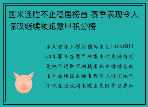 国米连胜不止稳居榜首 赛季表现令人惊叹继续领跑意甲积分榜