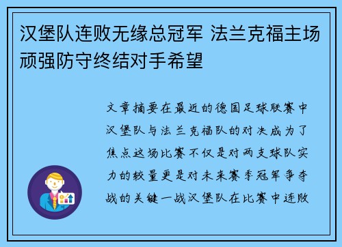 汉堡队连败无缘总冠军 法兰克福主场顽强防守终结对手希望