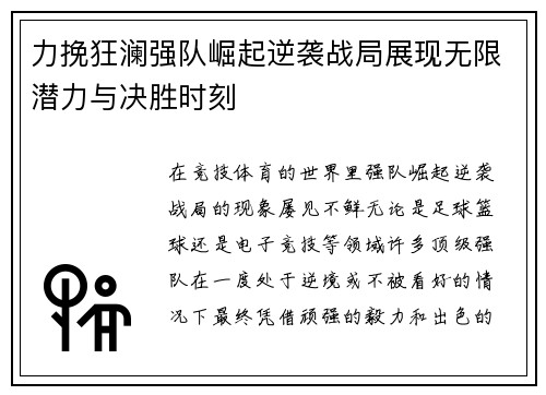 力挽狂澜强队崛起逆袭战局展现无限潜力与决胜时刻