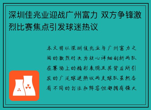 深圳佳兆业迎战广州富力 双方争锋激烈比赛焦点引发球迷热议
